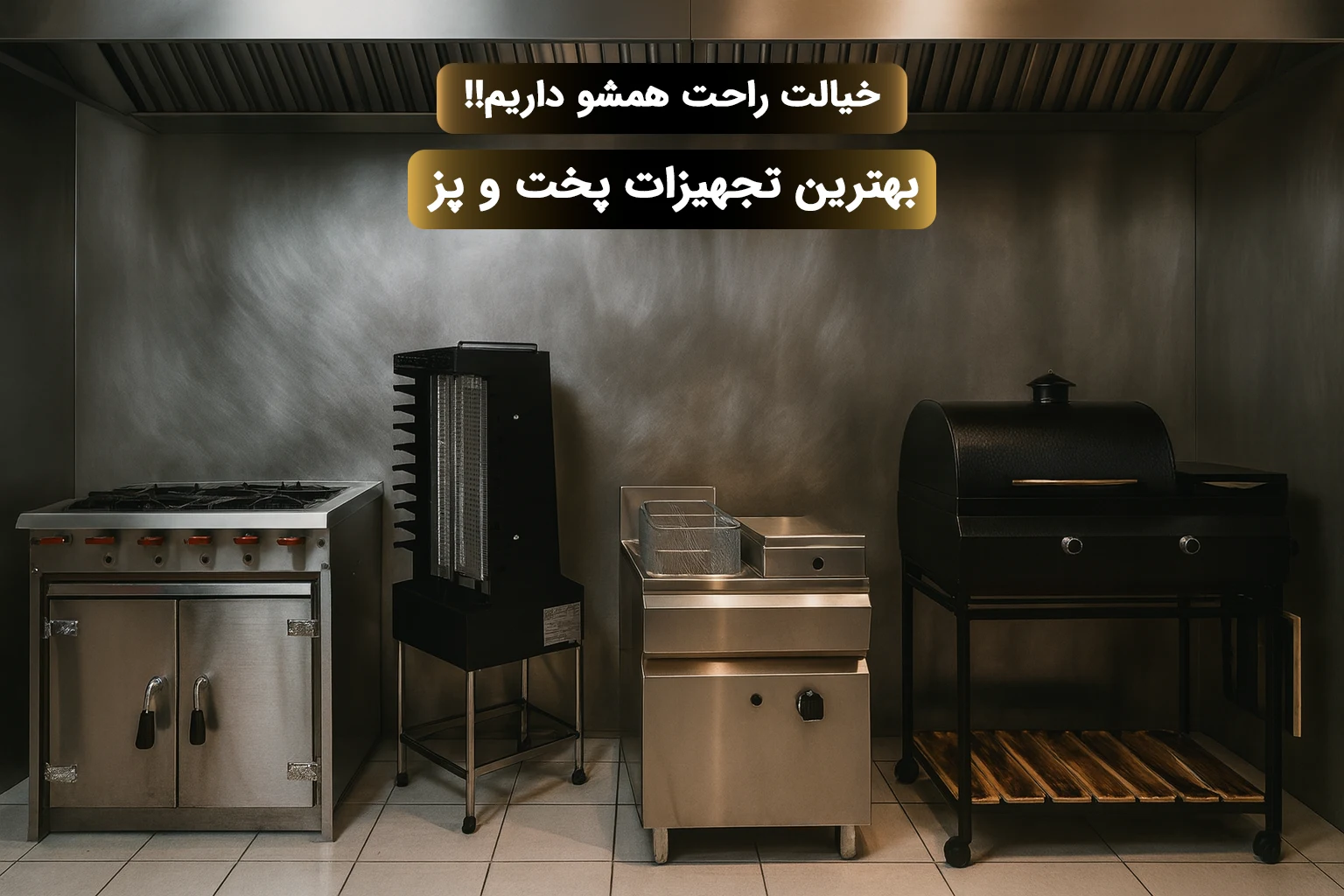 تجهیزات پخت و پز