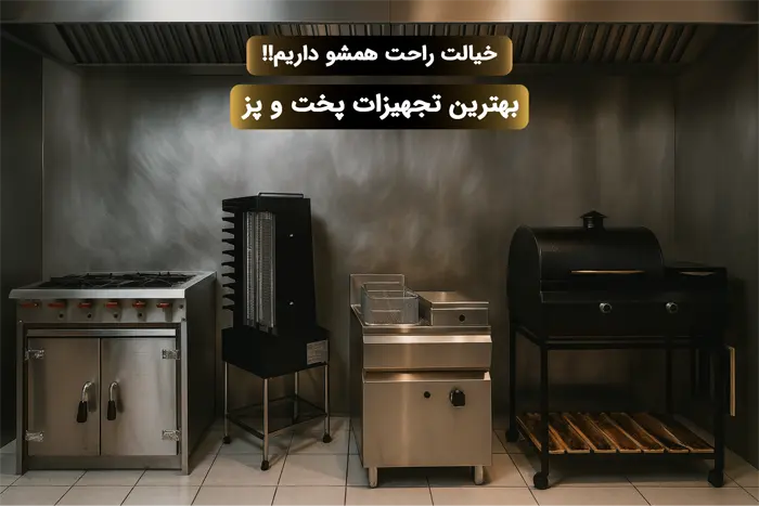 تجهیزات پخت و پز