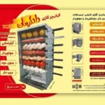 کباب‌پز ایستاده دادلیسان 14 سیخ
