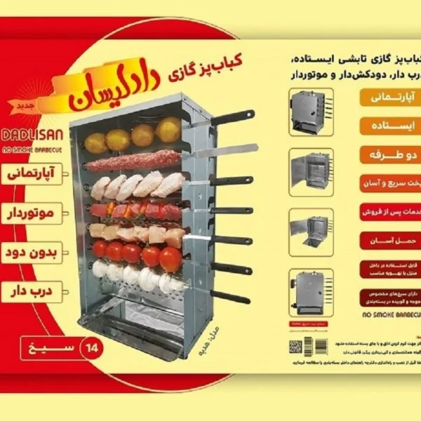 کباب‌پز ایستاده دادلیسان 14 سیخ
