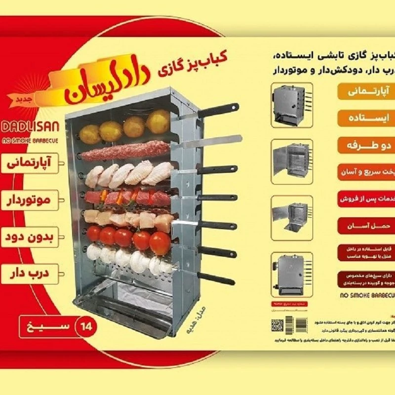 کباب‌پز ایستاده دادلیسان 14 سیخ